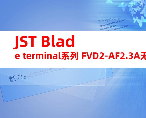 JST Blade terminal系列 FVD2-AF2.3A无焊端子产品规格书